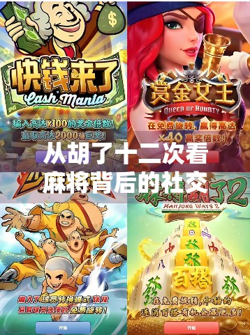 从胡了十二次看麻将背后的社交密码，一场牌局，三种人生