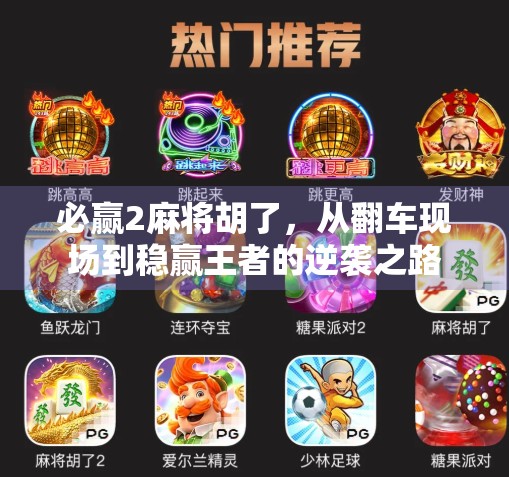 必赢2麻将胡了，从翻车现场到稳赢王者的逆袭之路