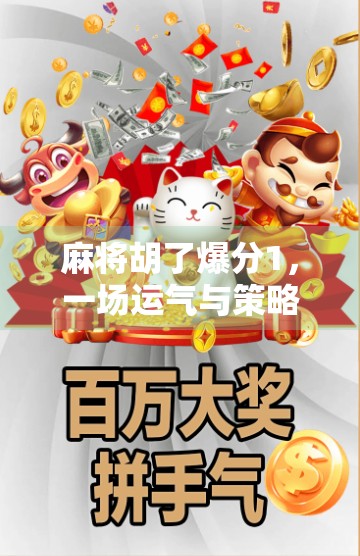 麻将胡了爆分1，一场运气与策略的终极较量，你真的懂这背后的心理战吗？