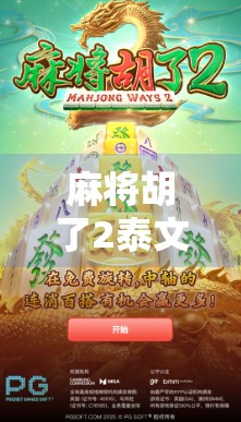 麻将胡了2泰文版上线！华人玩家热议，这是文化输出还是本地化陷阱？