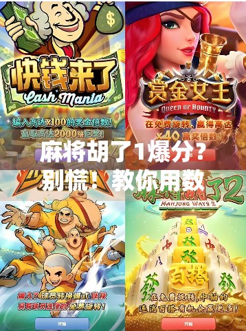 麻将胡了1爆分?别慌!教你用数学思维稳赢不输!