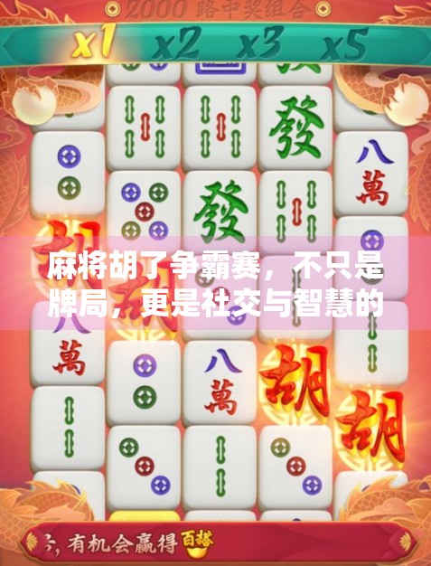 麻将胡了争霸赛，不只是牌局，更是社交与智慧的狂欢！