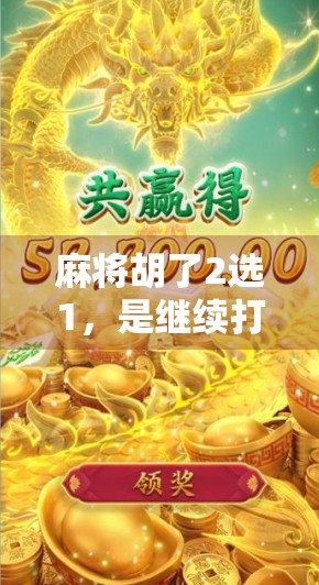 麻将胡了2选1，是继续打还是赶紧收手？聪明人都知道这两难抉择背后的玄机！