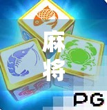 麻将胡了破解器？别让捷径毁了你的牌桌人生！