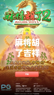 麻将胡了吉祥物，从传统游戏到文化符号的奇妙变身