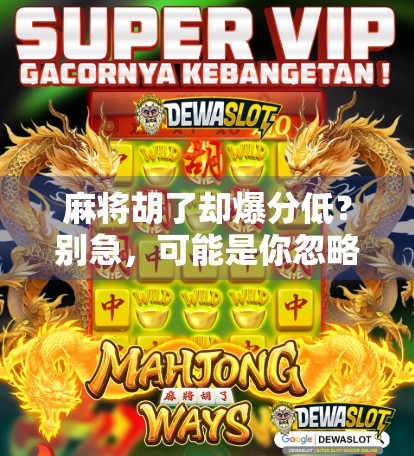 麻将胡了却爆分低？别急，可能是你忽略了这3个关键细节！