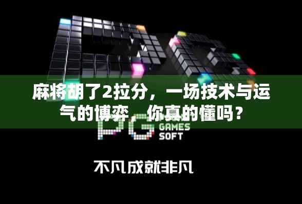 麻将胡了2拉分，一场技术与运气的博弈，你真的懂吗？