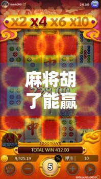 麻将胡了能赢不？揭秘胡牌背后的真赢家逻辑！