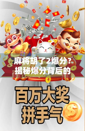 麻将胡了2爆分？揭秘爆分背后的真相与玩家心理博弈！