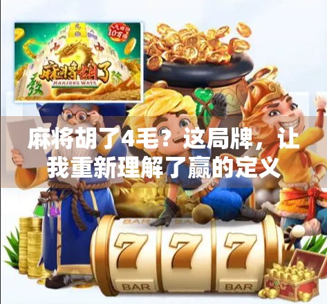 麻将胡了4毛？这局牌，让我重新理解了赢的定义
