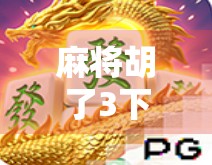 麻将胡了3下载全攻略，新手必看！如何快速上手这款国民级休闲游戏？