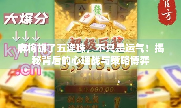 麻将胡了五连珠,不只是运气!揭秘背后的心理战与策略博弈
