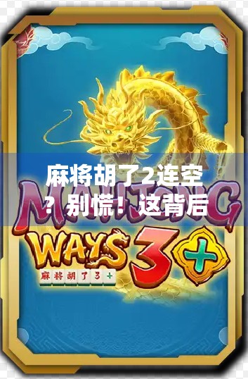 麻将胡了2连空?别慌!这背后藏着的不只是运气,还有你没看懂的心理博弈!