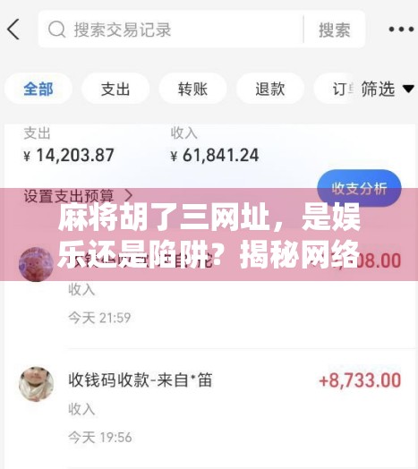 麻将胡了三网址,是娱乐还是陷阱?揭秘网络麻将背后的真相