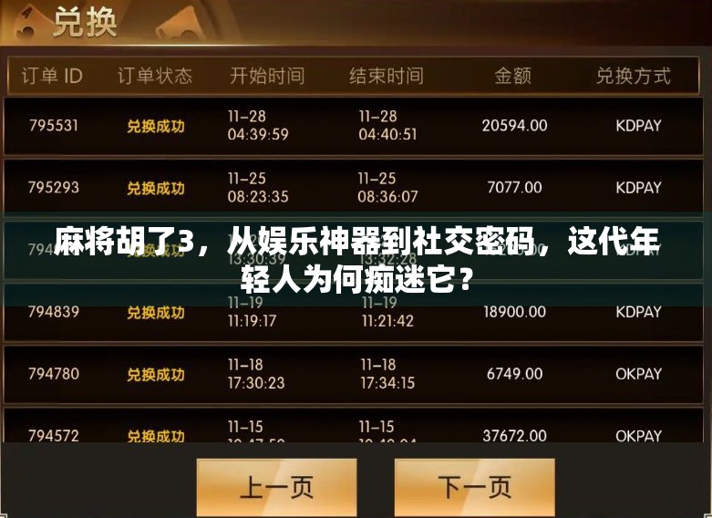 麻将胡了3,从娱乐神器到社交密码,这代年轻人为何痴迷它?