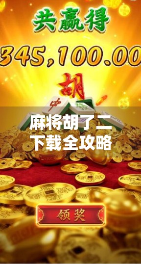 麻将胡了二下载全攻略，从新手入门到高手进阶，教你玩转这款国民级麻将游戏！