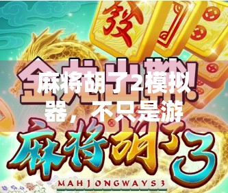 麻将胡了2模拟器，不只是游戏，更是中国式社交的数字缩影