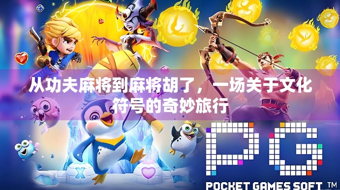 从功夫麻将到麻将胡了,一场关于文化符号的奇妙旅行