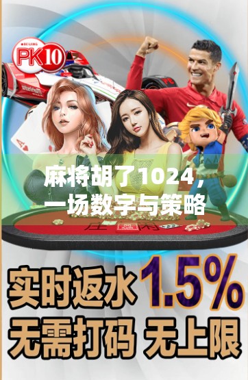 麻将胡了1024，一场数字与策略的奇妙碰撞，背后藏着什么？