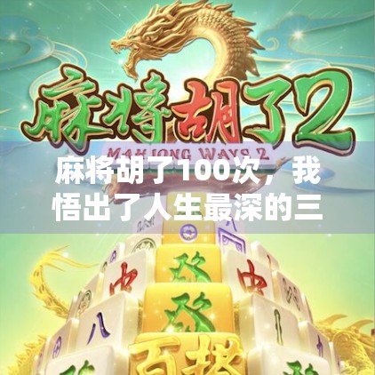 麻将胡了100次，我悟出了人生最深的三句话