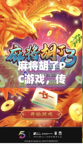 麻将胡了PC游戏，传统牌艺与数字时代的完美融合