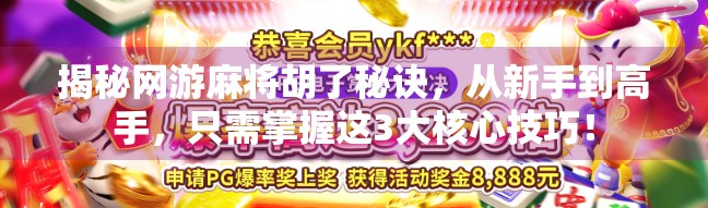 揭秘网游麻将胡了秘诀，从新手到高手，只需掌握这3大核心技巧！