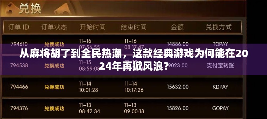 从麻将胡了到全民热潮,这款经典游戏为何能在2024年再掀风浪?