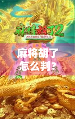 麻将胡了怎么判?一文讲清规则,新手也能秒懂!