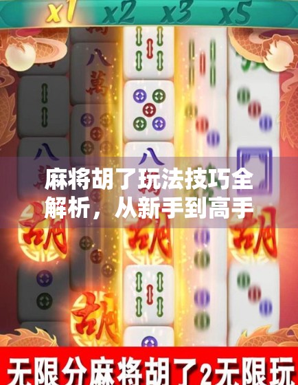 麻将胡了玩法技巧全解析,从新手到高手的进阶之路