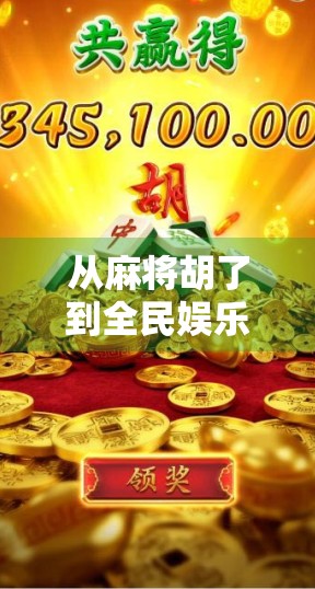 从麻将胡了到全民娱乐新风口，PG游戏如何用轻量化玩法撬动千万玩家？