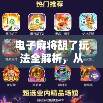 电子麻将胡了玩法全解析，从新手入门到高手进阶，一文带你玩转线上麻将世界！