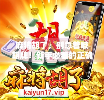 麻将胡了，别急着喊胡牌！新手必看的正确操作流程与避坑指南