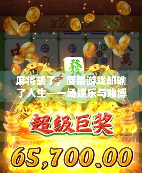 麻将胡了，菠菜游戏却输了人生—一场娱乐与赌博的边界之思