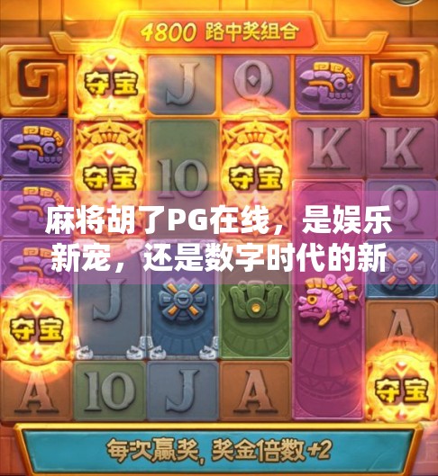 麻将胡了PG在线，是娱乐新宠，还是数字时代的新鸦片？
