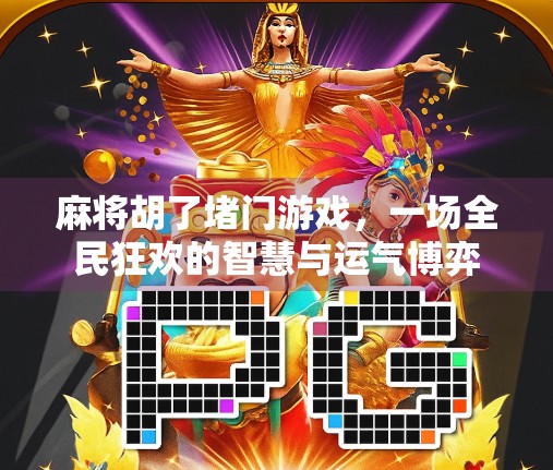 麻将胡了堵门游戏，一场全民狂欢的智慧与运气博弈