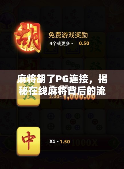麻将胡了PG连接,揭秘在线麻将背后的流量密码与玩家陷阱