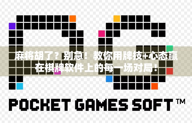 麻将胡了？别急！教你用牌技+心态赢在棋牌软件上的每一场对局！