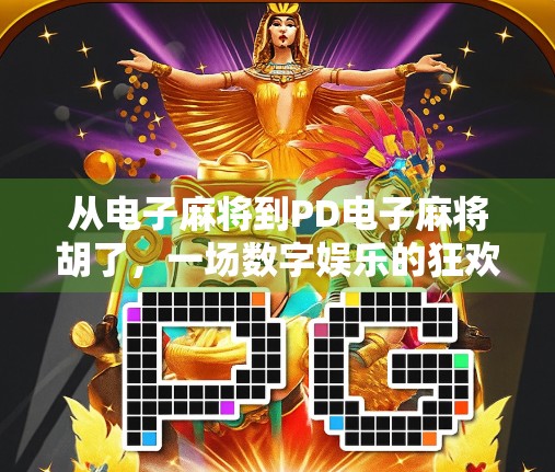 从电子麻将到PD电子麻将胡了，一场数字娱乐的狂欢与争议