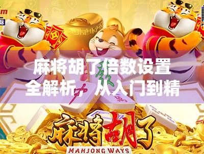 麻将胡了倍数设置全解析，从入门到精通，教你玩转翻倍艺术！
