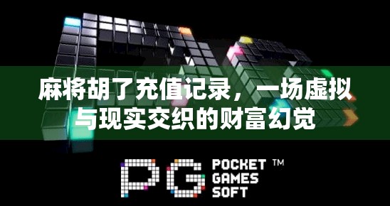 麻将胡了充值记录，一场虚拟与现实交织的财富幻觉
