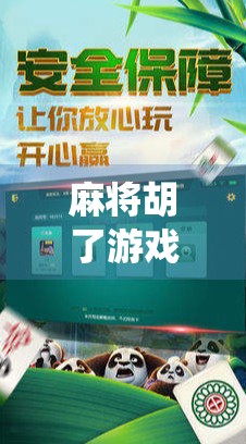 麻将胡了游戏系统，从传统牌桌到数字娱乐的进化之路