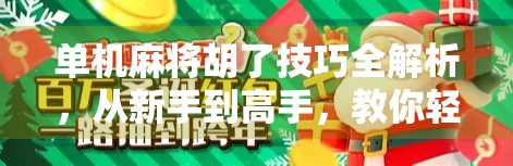 单机麻将胡了技巧全解析，从新手到高手，教你轻松赢在牌局之上！