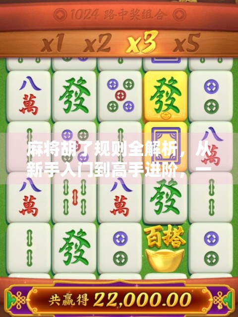 麻将胡了规则全解析，从新手入门到高手进阶，一篇讲透胡牌的奥秘！