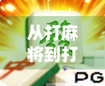 从打麻将到打游戏,PG麻将胡了,如何用数字娱乐重塑传统牌局?