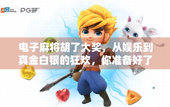 电子麻将胡了大奖,从娱乐到真金白银的狂欢,你准备好了吗? 电子麻将胡了大奖,从娱乐到真金白银的狂欢,你准备好了吗?