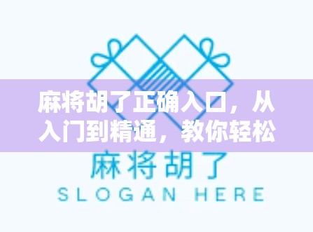 麻将胡了正确入口,从入门到精通,教你轻松掌握这门国粹!