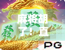 麻将胡了!直播带货新风口?一场牌局背后的流量密码