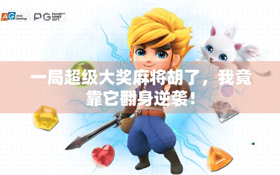 一局超级大奖麻将胡了,我竟靠它翻身逆袭!