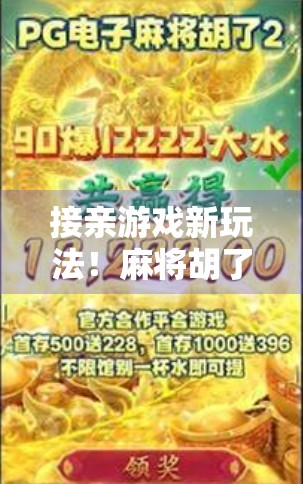 接亲游戏新玩法!麻将胡了让婚礼现场笑翻天,新娘新郎都直呼太刺激!