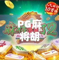 PG麻将胡了66,一款让全民上头的数字牌局,为何成了年轻人的新社交货币?